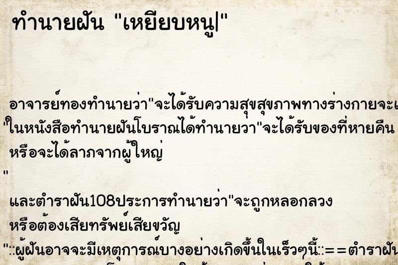 ทำนายฝัน เหยียบหนู|